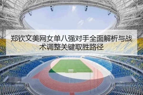 zheng-qin-wen-mei-wang-nv-dan-ba-qiang-dui-shou-quan-mian-jie-xi-yu-zhan-shu-tiao-zheng-guan-jian-qu-sheng-lu-jing-2-525.jpg