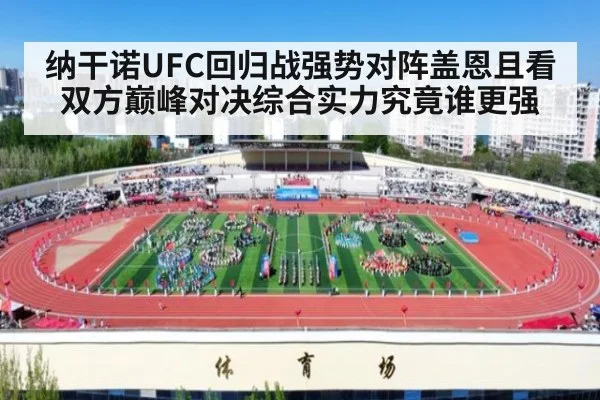 纳干诺UFC回归战强势对阵盖恩且看双方巅峰对决综合实力究竟谁更强