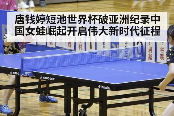 唐钱婷短池世界杯破亚洲纪录中国女蛙崛起开启伟大新时代征程