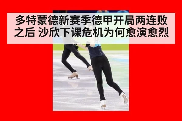 多特蒙德新赛季德甲开局两连败之后 沙欣下课危机为何愈演愈烈