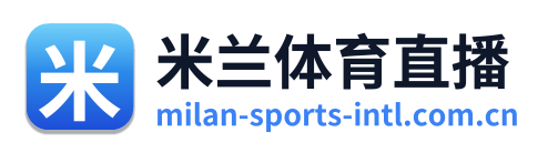 米兰体育直播